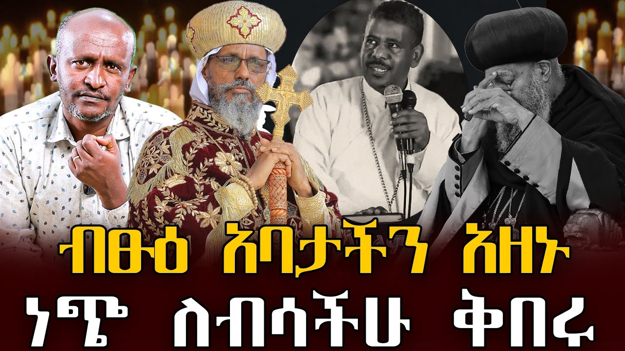#ብፁዕ_አባታችን_አዘኑ#ነጭ_ለብሳችሁ_ቅበሩ#መምህር_ዘላለም_ወድሙ