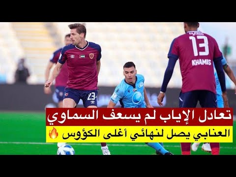 الشوط الثاني مبارة الوحدة و بني ياس كأس رئيس الدولة الشوط الثاني مبارة الوحدة و بني ياس كأس رئيس الدولة Thumbnail