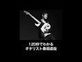 120秒でわかるギタリスト春畑道哉