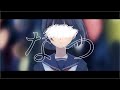 なつ/covered by 木染あお