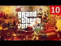 ПРОХОЖДЕНИЕ GRAND THEFT AUTO V ● ЧАСТЬ 10