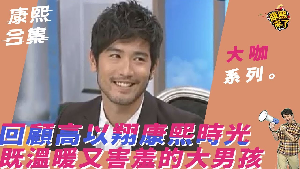 【大咖系列】回顧高以翔康熙時光　既溫暖又害羞的大男孩