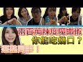 【熙食記Tasting】惡整魔競同事！兩百萬辣度魔蠍椒！你能吃幾口？ Ft.摸史 凱琪 貝莉苺 妮妮 66 阿樂