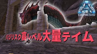 Ark Genesis 第10話 ジェネシスは高レベルのバジリスクを簡単に大量テイムできる 公式pve Youtube