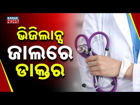 ଭିଜିଲାନ୍ସ ଜାଲରେ ଡାକ୍ତର | Odisha Vigilance Raid | Capital Hospital Doctor Caught Red-Handed