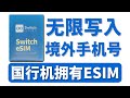 出国旅行不换卡，国行手机秒变支持Esim手机，注册全球APP无压力