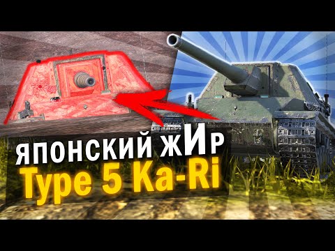 видео: ЯПОНСКИЙ МОНСТР С АЛЬФОЙ - Обзор на Type 5 Ka-Ri в Tanks Blitz