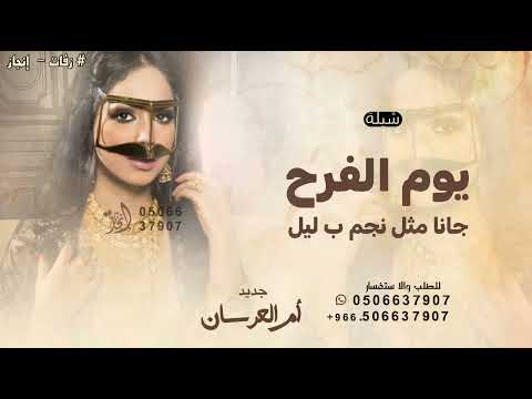 يوم الفرح جانا مثل نجم ب ليل  شيلة أم العرسان  تنفيذ بالأسماء 2025