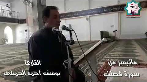 سورة فصلت القارئ يوسف أحمد الجميلي حفظه الله من مدينة الفلوجة