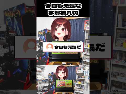 今日も元気な宇賀神八切 #vtuber #宇賀神八切 #切り抜き