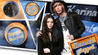 День со звездой: Сергей Зверев и Карина Каспарянц