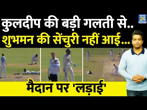 Shubman Gill Run Out: 100 ना बनने पर आया Gill को गुस्सा, Kuldeep को मैदान पर जमकर सुनाया| IND VS ENG