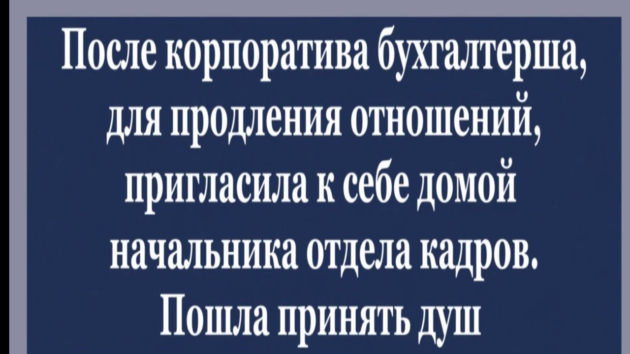 Бухгалтерша пригласила к себе домой начальника отдела кадров и началось ...