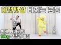 2주 10kg 다이어트 아랫뱃살, 똥배 빼는 운동(feat.따라하기 쉬운 춤)