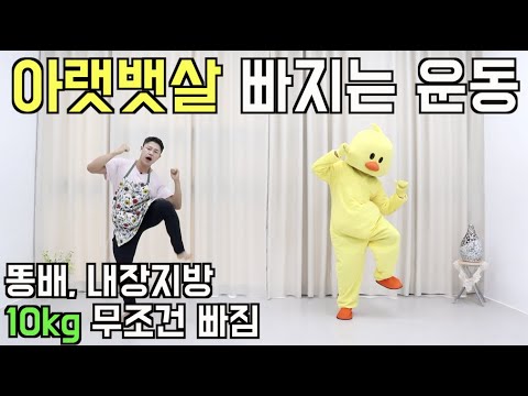 2주 10kg 다이어트 아랫뱃살, 똥배 빼는 운동(feat.따라하기 쉬운 춤)