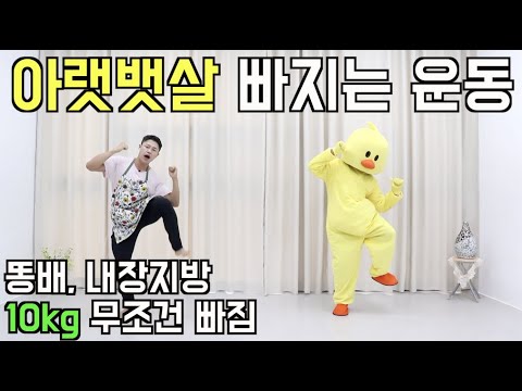   2주 10kg 다이어트 아랫뱃살 똥배 빼는 운동 Feat 따라하기 쉬운 춤