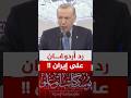 رد الرئيس أردوغان على اختراق الأجواء التركية