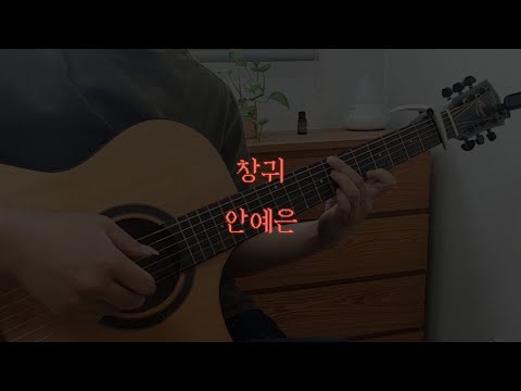 창귀(倀鬼) - 안예은