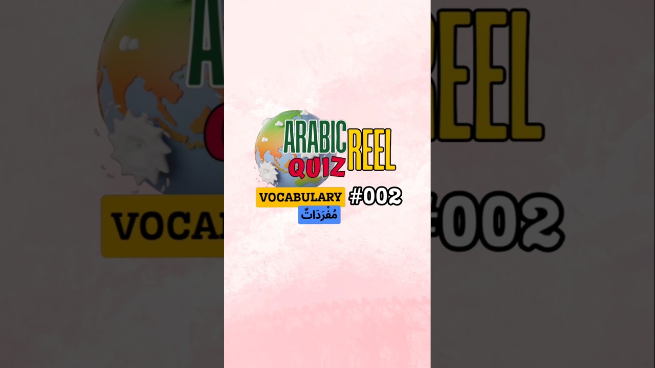 002 EN | Arabic Vocabulary Quiz | What does it mean? مُفْرَدَات Test Your Arabic Vocabulary