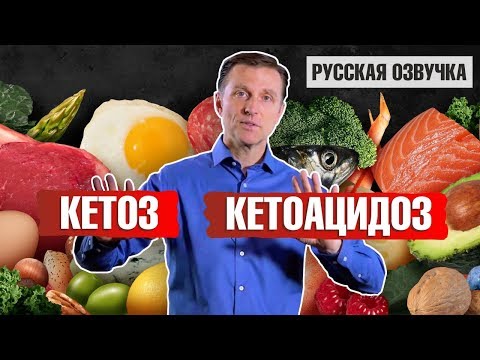 Кетоз и Кетоацидоз: в чем разница? (русская озвучка)