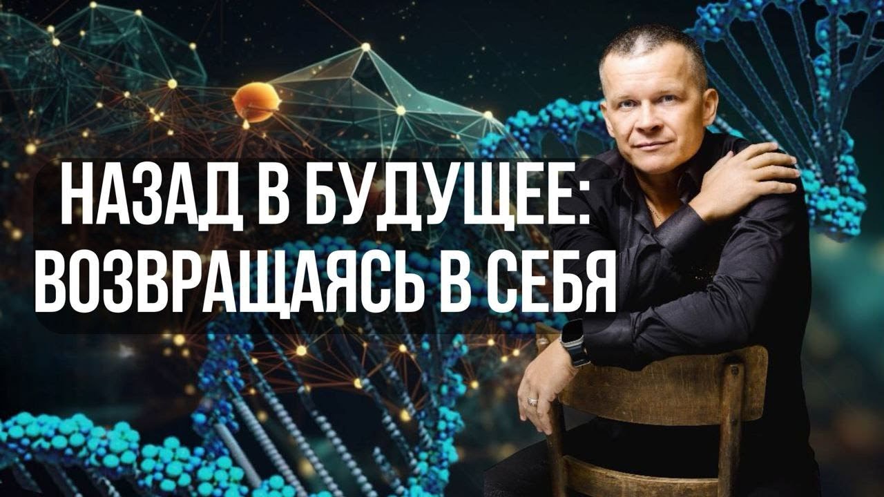 ⁣6. НАЗАД В БУДУЩЕЕ: ВОЗВРАЩАЯСЬ В СЕБЯ. Андрей Яковишин