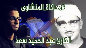 القارئ عبد الحميد سعد يتحدى نفسه فى محاكاة المنشاوى |لا يفوتك