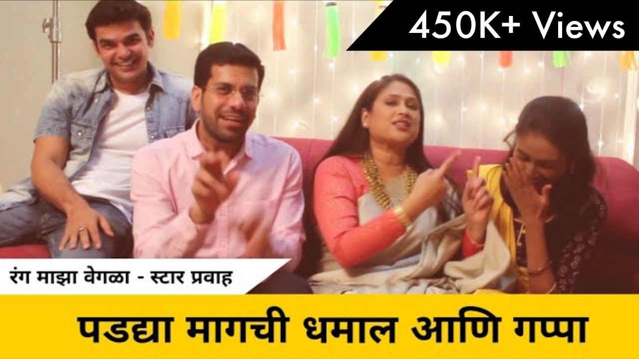 पडद्या मागची धमाल आणि गप्पा • रंग माझा वेगळा - स्टार प्रवाह • Harshada, Aashutosh, Reshma