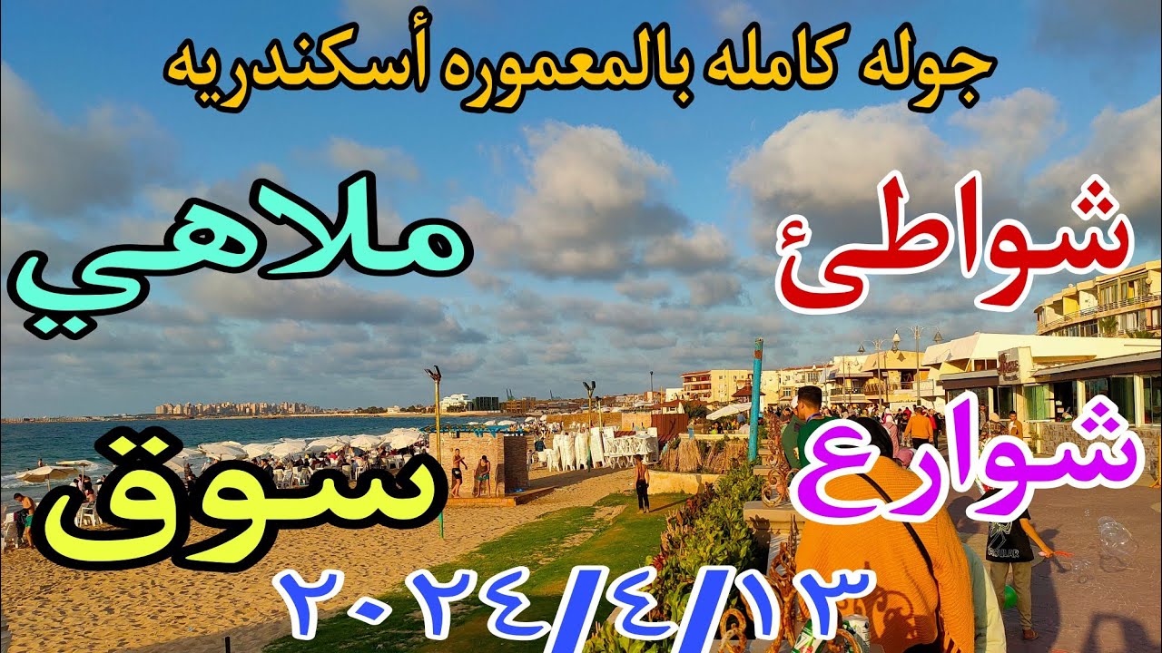 جوله كامله من المعموره أسكندريه بالأسعاار شوارع شواطئ ملاهي سوق ٢٠٢٤/٤/١٣ كل عام وحضراتكم بخير