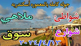 جوله كامله من المعموره أسكندريه بالأسعاار شوارع شواطئ ملاهي سوق ٢٠٢٤/٤/١٣ كل عام وحضراتكم بخير