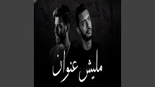 سهران الليل - مليش عنوان (feat. يوسف صلاح)