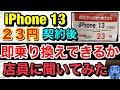 【実録】ドコモで6.1インチiPhone13が23円のPOPを見かけたので端末購入後すぐに他社に乗り換えて問題がないか店員さんに聞いてみた