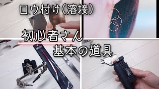 ロウ付け（溶接）初心者用　基本の彫金工具の紹介！　ハンドメイドアクセサリー　おまめさん工房、a little jewel ワイヤーアクセサリー