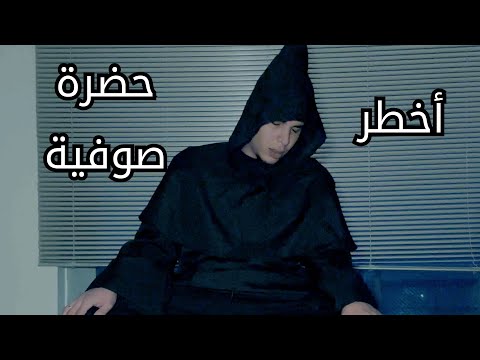 اقوى حضرة ذكر صوفية مع المعلم نضال الهمالي