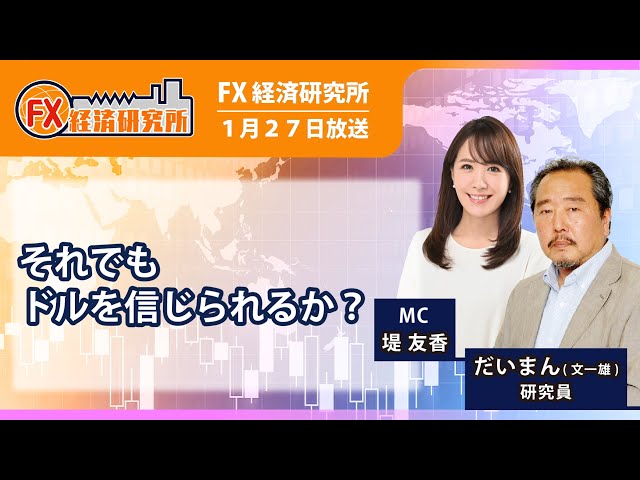 【それでもドルを信じられるか？｜だいまん】現在のアメリカの動き 相場の懸念点／金利の動きとドルインデックス／各主要通貨の投資戦略｜FX経済研究所（1月27日放送）
