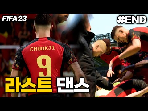 [피파23] 파워슈터 박축지의 라스트 댄스 <strong>2026</strong> 월드컵! 벨기에 대표팀에서 유종의 미?? | 파워슈터 박축지 #<strong>END</strong>
