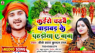 आ गया #Dj_Star_Kundan_Raj का सावन में धूम मचाने बाला #Bolbam song Kaise Chadhbai Badabad Ke Pahadiya