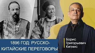 1896 год: переговоры России и Китая / Борис Кипнис