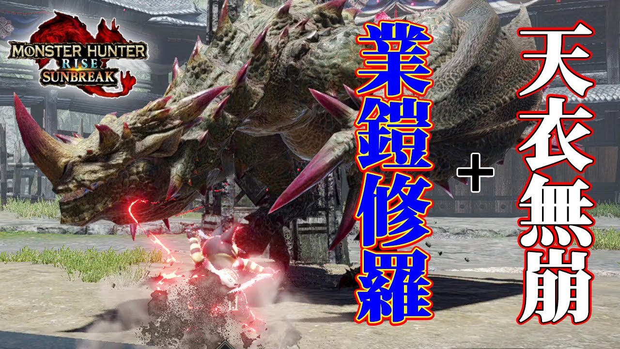 MHRise:SB】：天衣無崩+業鎧修羅『LV300エスピナス』双剣で遊ぶ - YouTube