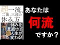 【10分】超一流、二流、三流の休み方　（著者　新井　直之）　本のまとめ動画