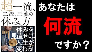 【10分】超一流、二流、三流の休み方　（著者　新井　直之）　本のまとめ動画
