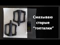 Как смазать педали? Разбираем и смазываем старые "топталки" на насыпи