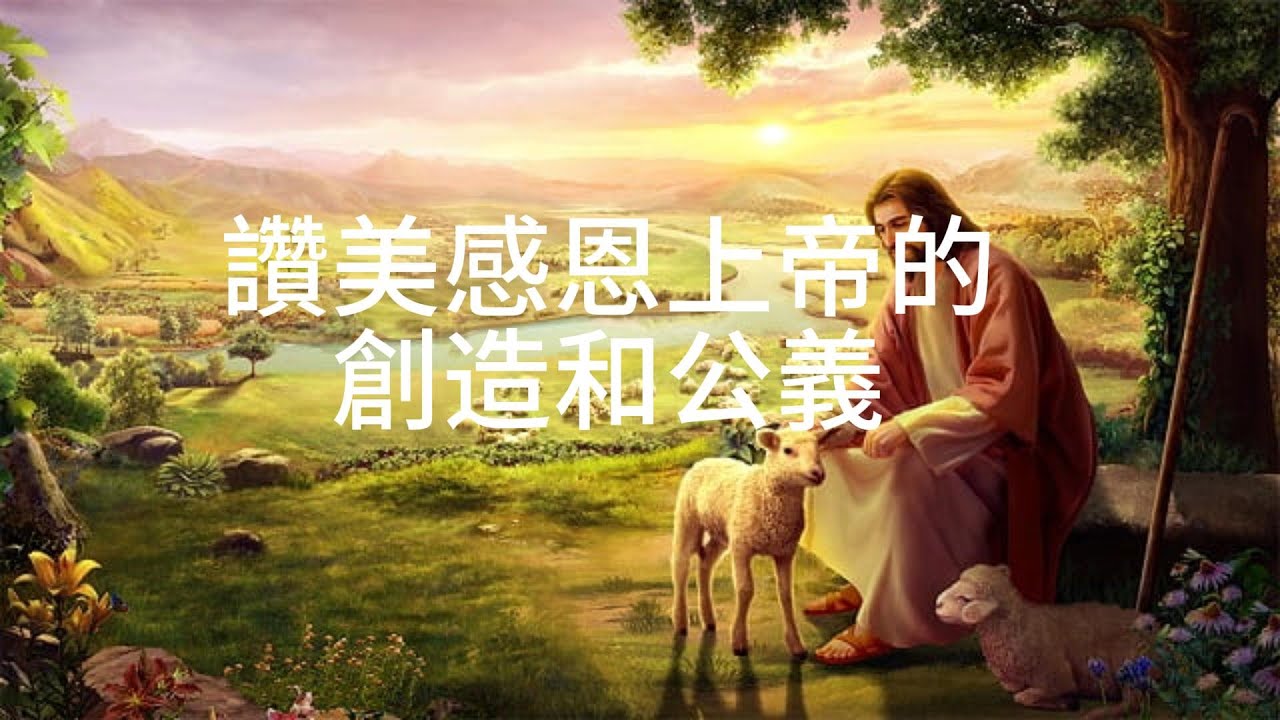 詩篇 92篇 讚美感恩上帝的創造和公義 - YouTube