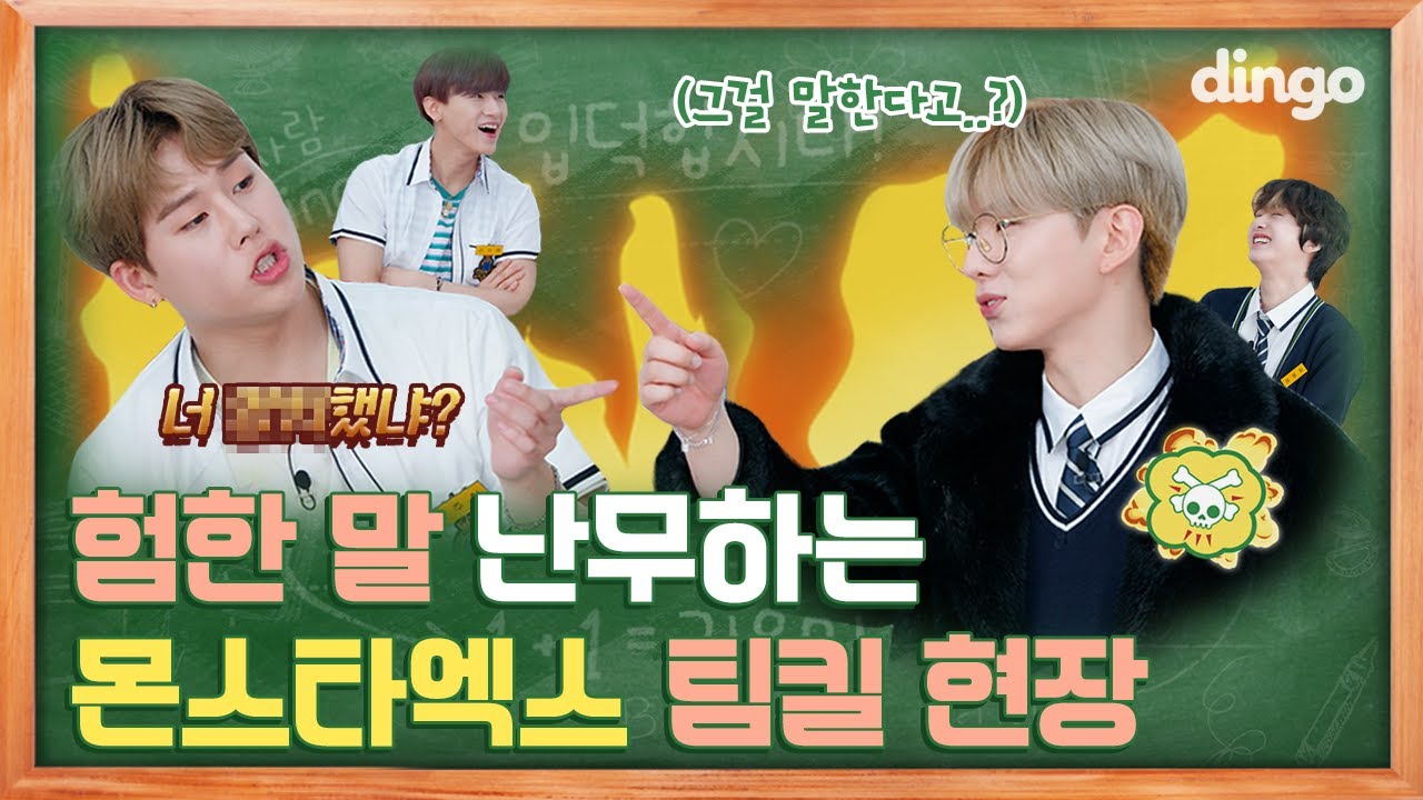 [제작 지원] [ENG SUB] 자기소개 하랬더니 디스전 벌어진 몬스타엑스ㅋㅋㅋ [딩고스쿨] EP 02ㅣMONSTA XㅣDingo Schoolㅣ딩고뮤직ㅣDingo Music