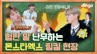 The members of MONSTAX started to diss each other  [Dingo school] EP 02 ㅣMONSTA X