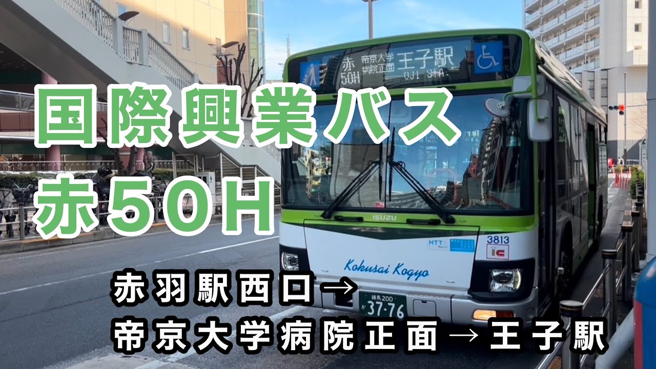 【日中は帝京大学病院の正面玄関に乗り入れる】国際興業バス赤50Hに乗車。　赤羽駅西口→帝京大学病院正面→王子駅　　いすゞエルガ　2RG-LV290N4    3813    2024年式