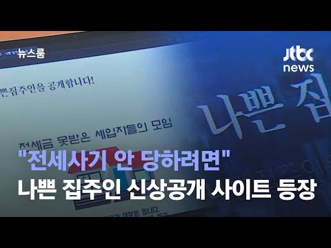 전세사기 안 당하려면 나쁜 집주인 신상공개 사이트 등장 JTBC 뉴스룸 