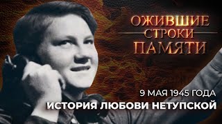 История Любови Нетупской | Каким Было 9 Мая 1945 Года? | Ожившие Строки Памяти