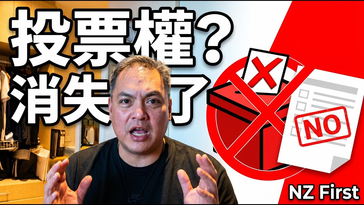 紐西蘭永久居民不能投票了？NZ First 國籍投票權法案完整解析｜在紐華人該擔心嗎 縮圖