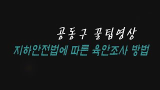 [공동구이야기] 지하시설물 육안조사 꿀팁썸네일