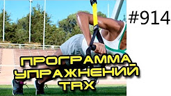 Что такое петли TRX и как на них тренироваться - Men's Health, Петли TRX - эффективные упражнения на ноги, пресс и плечи ..., TRX - тренировка мышц всего тела - YouTube, Петли TRX - GoodLooker, Официальный сайт TRX в России, Петли TRX: упражнения, в картинках и видео - Muskul.pro